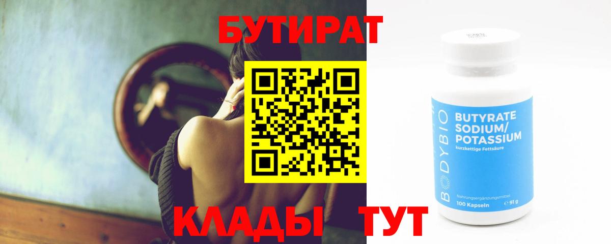 Карасук  БУТИРАТ 1.4BDO  Вход с VPN 